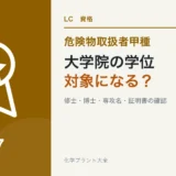 危険物取扱者甲種の大学院学位ルートで修士・博士の専攻名と証明書を解説する記事のアイキャッチ