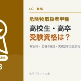 危険物取扱者甲種を高卒・高校生から目指す受験資格の作り方を解説する記事のアイキャッチ