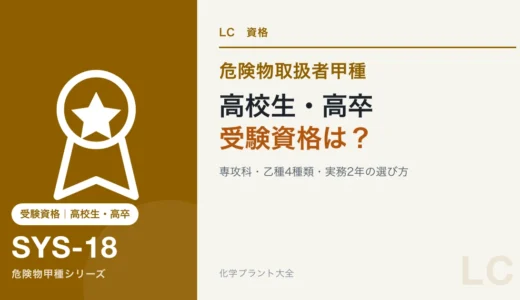 危険物甲種は高卒・高校生でも受験できる？受験資格の作り方