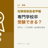 専門学校卒から危険物取扱者甲種を受験する条件を解説する記事のアイキャッチ