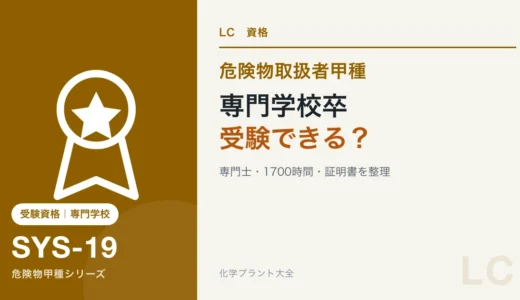 危険物甲種は専門学校卒でも受験できる？専門士・1700時間と証明書