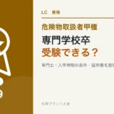 危険物甲種は専門学校卒でも受験できる？専門士・入学時期で変わる条件と証明書