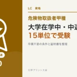 大学在学中や中退後に危険物取扱者甲種を受験する15単位ルートを解説する記事のアイキャッチ
