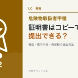 危険物甲種の受験資格証明書をコピー・電子申請・再受験で提出する方法を解説する記事のアイキャッチ