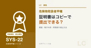 危険物甲種の受験資格証明書をコピー・電子申請・再受験で提出する方法を解説する記事のアイキャッチ
