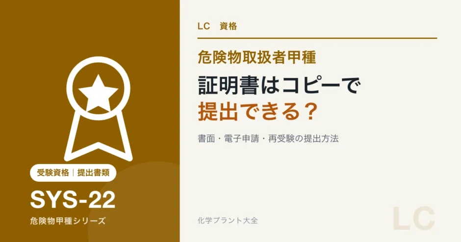 危険物甲種の受験資格証明書をコピー・電子申請・再受験で提出する方法を解説する記事のアイキャッチ