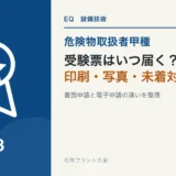 危険物取扱者甲種の受験票が届く時期、印刷、写真、未着時対応を解説する記事のアイキャッチ