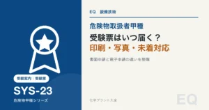 危険物取扱者甲種の受験票が届く時期、印刷、写真、未着時対応を解説する記事のアイキャッチ