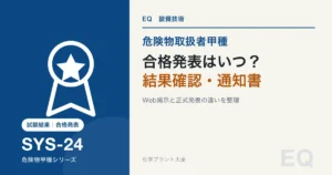 危険物甲種の合格発表日、結果確認、試験結果通知書を解説する記事のアイキャッチ