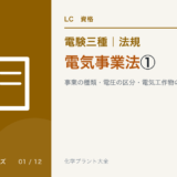 電験三種 法規 電気事業法①|事業の種類・電圧の区分・電気工作物の区分のアイキャッチ