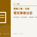 電験三種 法規 電気事業法②|保安規程・主任技術者・工事計画・事故報告のアイキャッチ