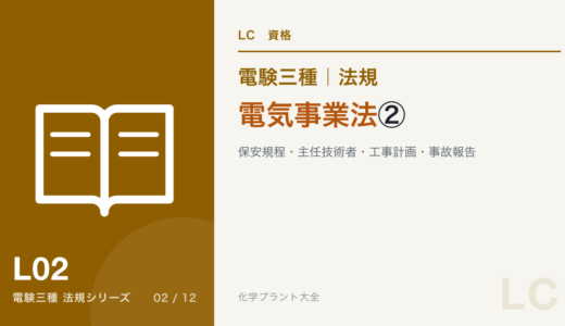 電験三種 法規 電気事業法②｜保安規程・主任技術者・工事計画・事故報告