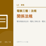 電験三種 法規 関係法規|電気用品安全法・電気工事士法・電気工事業法のアイキャッチ