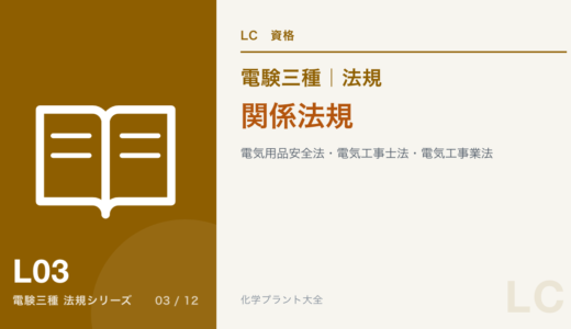 電験三種 法規 関係法規｜電気用品安全法・電気工事士法・電気工事業法