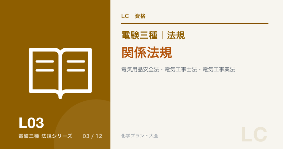 電験三種 法規 関係法規｜電気用品安全法・電気工事士法・電気工事業法のアイキャッチ