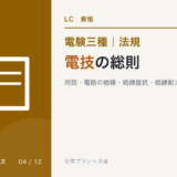 電験三種 法規 電技の総則|用語・電路の絶縁・絶縁抵抗・絶縁耐力試験のアイキャッチ