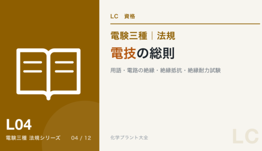 電験三種 法規 電技の総則｜用語・電路の絶縁・絶縁抵抗・絶縁耐力試験