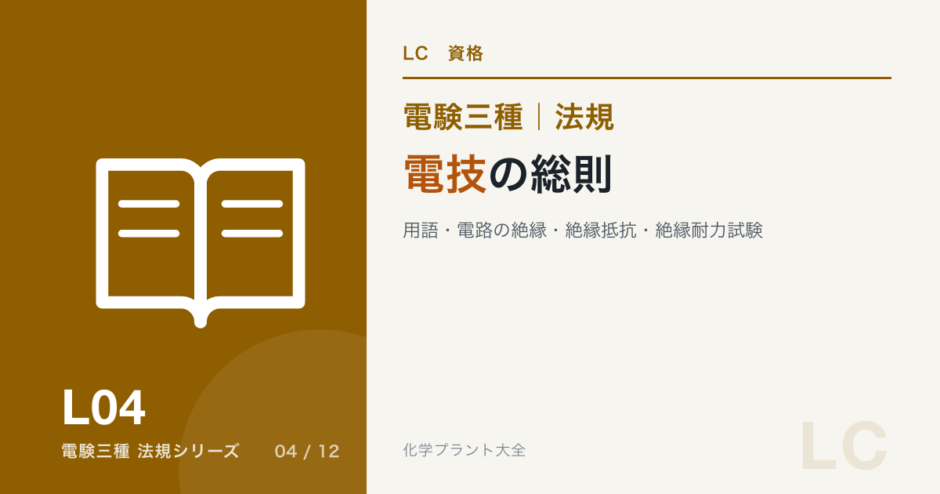 電験三種 法規 電技の総則｜用語・電路の絶縁・絶縁抵抗・絶縁耐力試験のアイキャッチ