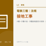 電験三種 法規 接地工事|A種〜D種の値・B種接地抵抗の計算・接地する箇所のアイキャッチ