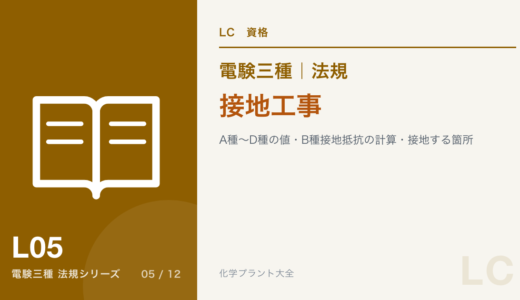 電験三種 法規 接地工事｜A種〜D種の値・B種接地抵抗の計算・接地する箇所