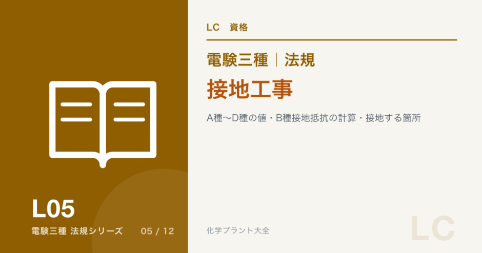 電験三種 法規 接地工事｜A種〜D種の値・B種接地抵抗の計算・接地する箇所のアイキャッチ