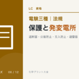 電験三種 法規 保護と発変電所|遮断器・公害防止・立入防止・避雷器・監視のアイキャッチ