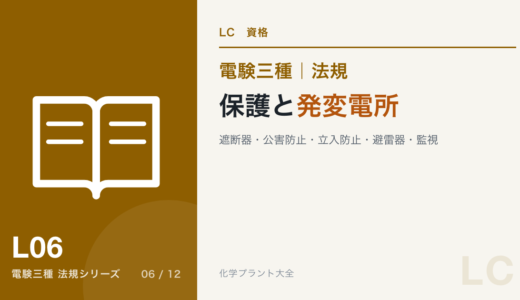 電験三種 法規 保護と発変電所｜遮断器・公害防止・立入防止・避雷器・監視