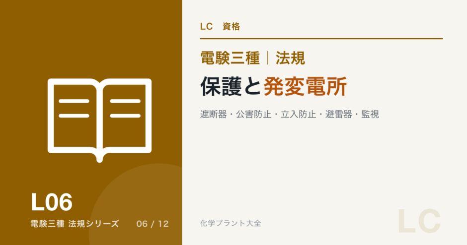 電験三種 法規 保護と発変電所｜遮断器・公害防止・立入防止・避雷器・監視のアイキャッチ