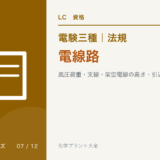 電験三種 法規 電線路|風圧荷重・支線・架空電線の高さ・引込線・地中電線路のアイキャッチ
