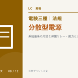 電験三種 法規 分散型電源|系統連系の用語と保護リレー・風力と太陽電池の基準のアイキャッチ