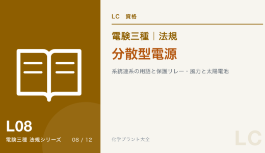 電験三種 法規 分散型電源｜系統連系の用語と保護リレー・風力と太陽電池の基準