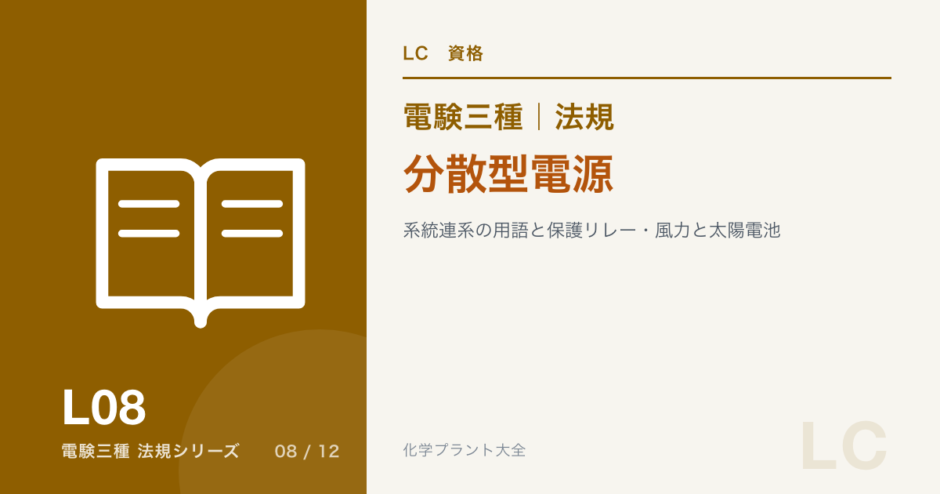 電験三種 法規 分散型電源｜系統連系の用語と保護リレー・風力と太陽電池の基準のアイキャッチ