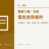 電験三種 法規 電気使用場所|対地電圧・幹線・配線工事・特殊場所のアイキャッチ