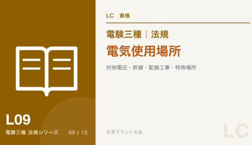 電験三種 法規 電気使用場所｜対地電圧・幹線・配線工事・特殊場所