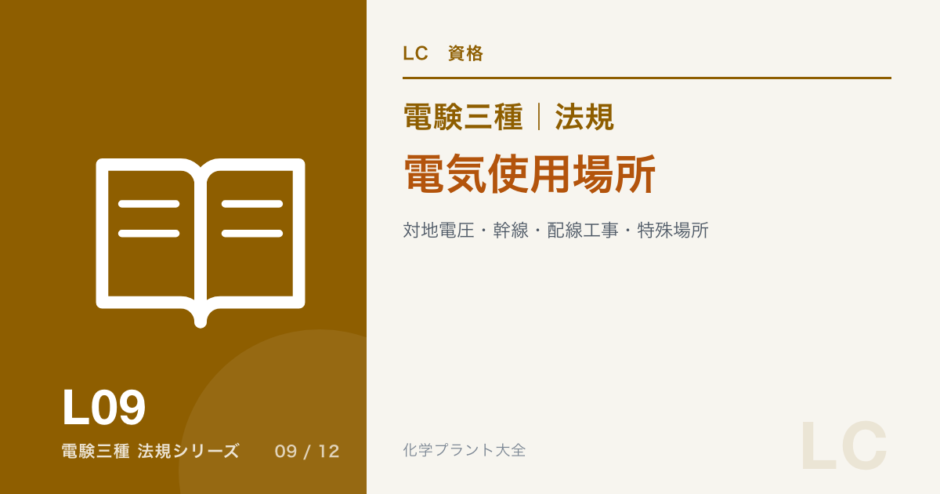 電験三種 法規 電気使用場所｜対地電圧・幹線・配線工事・特殊場所のアイキャッチ