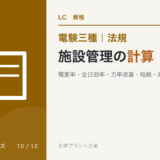 電験三種 法規 施設管理の計算|需要率・全日効率・力率改善・短絡・高調波のアイキャッチ