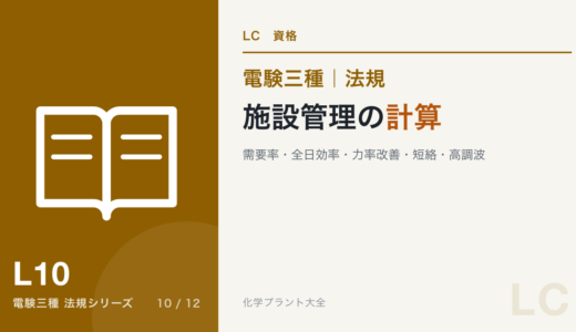 電験三種 法規 施設管理の計算｜需要率・全日効率・力率改善・短絡・高調波
