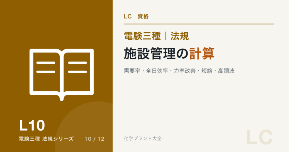 電験三種 法規 施設管理の計算｜需要率・全日効率・力率改善・短絡・高調波のアイキャッチ