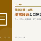 電験三種 法規 受電設備と自家発|キュービクル・保護協調・保守・流況曲線・逆潮流のアイキャッチ