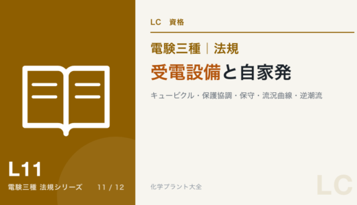 電験三種 法規 受電設備と自家発｜キュービクル・保護協調・保守・流況曲線・逆潮流