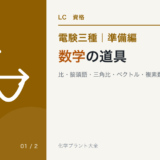 電験三種 準備編 数学の道具|比・接頭語・三角比・ベクトル・複素数・グラフ
