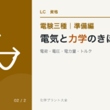 電験三種 準備編 電気と力学のきほん｜電荷・電圧・電力量・トルク