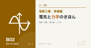 電験三種 準備編 電気と力学のきほん｜電荷・電圧・電力量・トルク