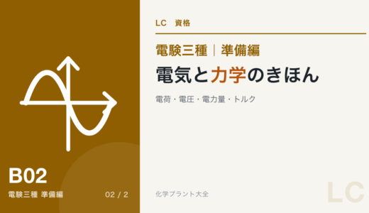 電験三種 準備編 電気と力学のきほん｜電荷・電圧・電力量・トルク