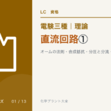 電験三種 理論 直流回路①｜オームの法則・合成抵抗・分圧と分流・キルヒホッフ
