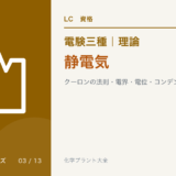 電験三種 理論 静電気｜クーロンの法則・電界・電位・コンデンサ