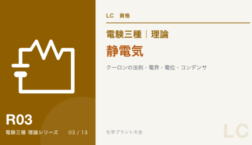 電験三種 理論 静電気｜クーロンの法則・電界・電位・コンデンサ
