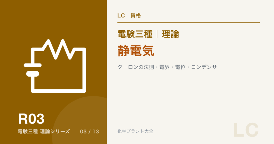 電験三種 理論 静電気｜クーロンの法則・電界・電位・コンデンサ