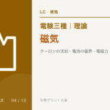 電験三種 理論 磁気｜クーロンの法則・電流の磁界・電磁力・磁気回路