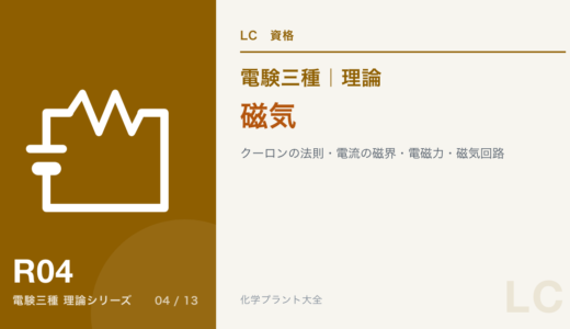 電験三種 理論 磁気｜クーロンの法則・電流の磁界・電磁力・磁気回路